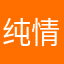 纯情萌