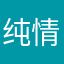 纯情说唱Q