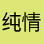 纯情🌸小兮