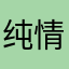 纯情🔥小鸡