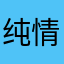 纯情xx