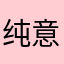 纯意识形态养猫