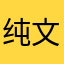 纯文本27