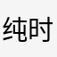 纯时亚洲