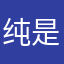纯是骗钱