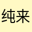 纯来玩的
