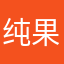 纯果乐乐