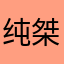 纯桀丶咯乌克