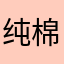 纯棉纯蓝色