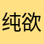 纯欲大野龙