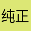 纯正的果粉