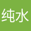 纯水大狸子