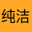 纯洁不是我的错