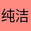 纯洁可爱叶不羞