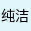 纯洁善良可爱曾