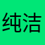 纯洁的小皇瓜