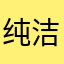 纯洁的流氓V