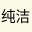 纯洁的海雾哥哥