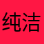 纯洁的神半羊人