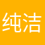 纯洁的胖云