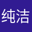 纯洁08