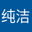 纯洁De小样
