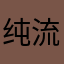 纯流赖