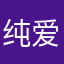 纯爱战士阿水
