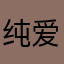纯爱战神弗耶戈