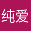 纯爱战神施二锤