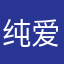 纯爱暴走战士