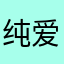 纯爱男神猪刚鬣