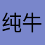 纯牛奶伯爵