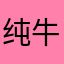 纯牛奶加盐