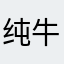 纯牛奶🥛，，，