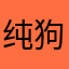 纯狗屎游戏