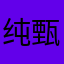 纯甄安慕希