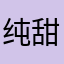纯甜纯甜