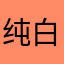 纯白乌鸦🕊️
