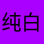 纯白找钱路
