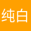 纯白数码