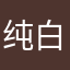 纯白泪心