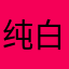 纯白色的节奏