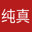 纯真化欣