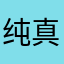 纯真的妮雅