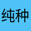 纯种本观数绵羊