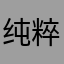 纯粹为了评论