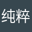 纯粹为了钻