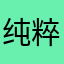 纯粹就是为了解锁
