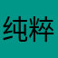 纯粹的⢲不够澄澈⌲